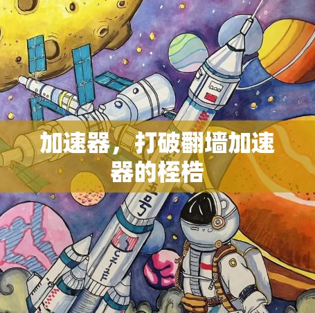 加速器，打破翻墙加速器的桎梏