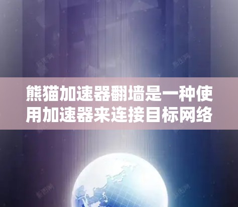 熊猫加速器翻墙是一种使用加速器来连接目标网络的技术，通常涉及网络协议转换。为了确保安全，以下是一些步骤和建议
