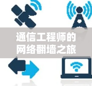 通信工程师的网络翻墙之旅，技术与实践的双刃剑