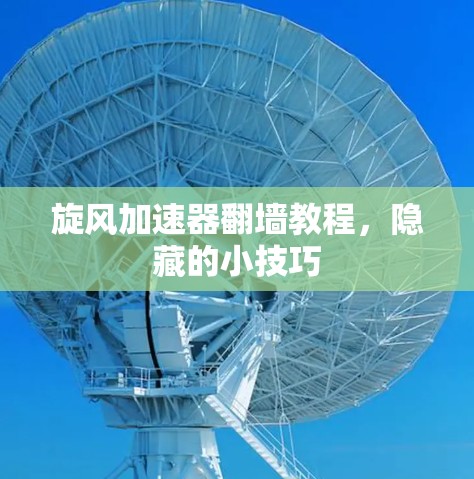 旋风加速器翻墙教程，隐藏的小技巧