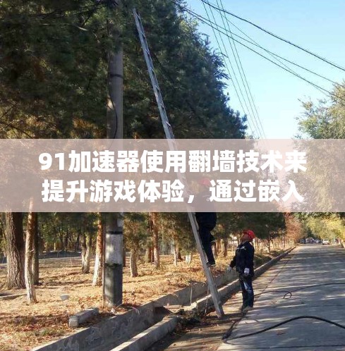 91加速器使用翻墙技术来提升游戏体验，通过嵌入其他网站的内容来加速游戏运行。然而，这种技术存在安全和技术上的限制。以下是详细的总结