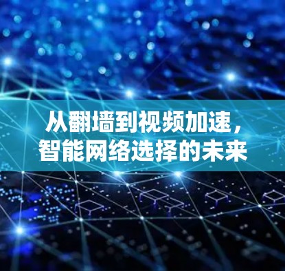 从翻墙到视频加速，智能网络选择的未来