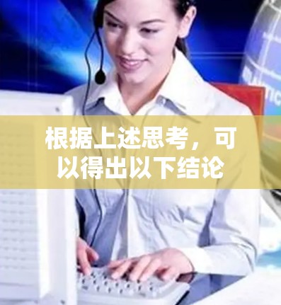 根据上述思考，可以得出以下结论