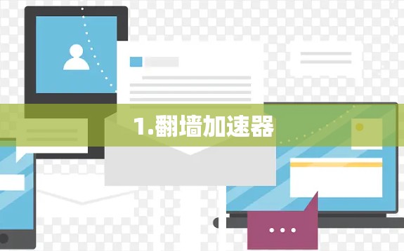 1.翻墙加速器