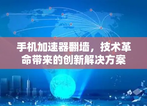 手机加速器翻墙，技术革命带来的创新解决方案