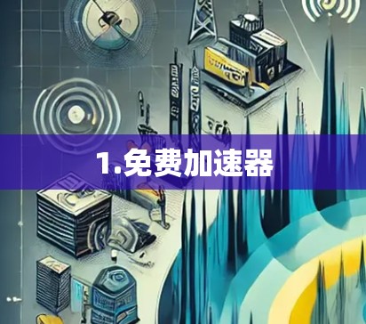 1.免费加速器