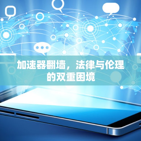 加速器翻墙，法律与伦理的双重困境
