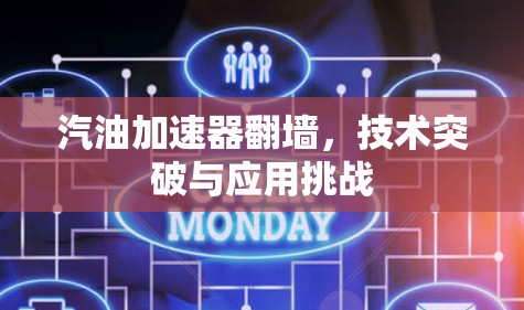 汽油加速器翻墙，技术突破与应用挑战