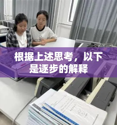 根据上述思考，以下是逐步的解释