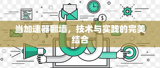当加速器翻墙，技术与实践的完美结合