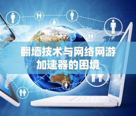 翻墙技术与网络网游加速器的困境