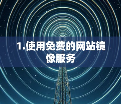 1.使用免费的网站镜像服务