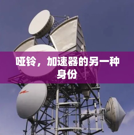 哑铃，加速器的另一种身份