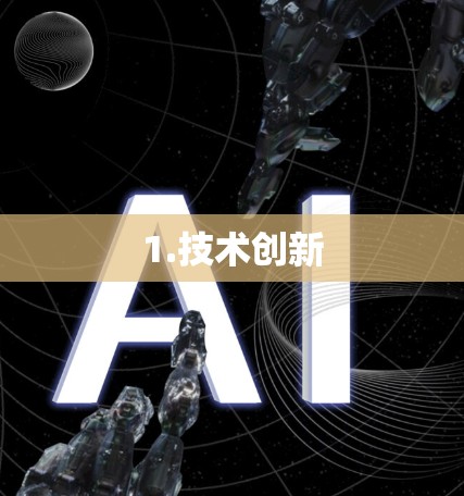 1.技术创新