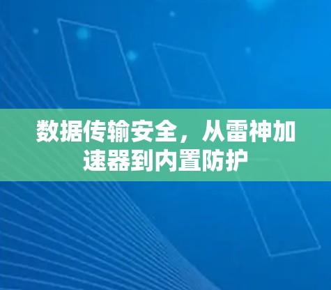 数据传输安全，从雷神加速器到内置防护