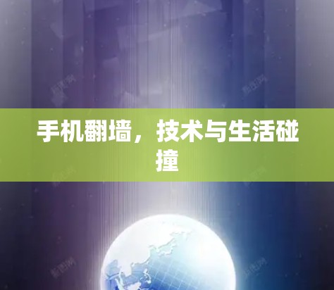 手机翻墙，技术与生活碰撞