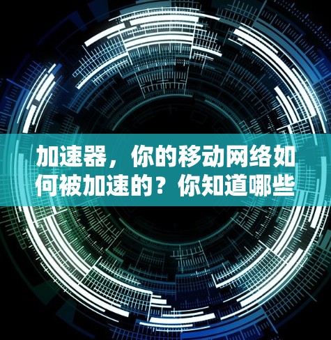 加速器，你的移动网络如何被加速的？你知道哪些最可靠吗？