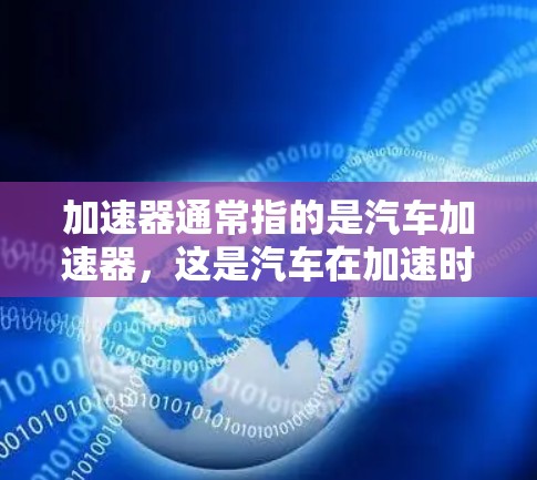 加速器通常指的是汽车加速器，这是汽车在加速时通过施加动力来增加速度的装置。而翻墙在不同的上下文中可能有不同的含义