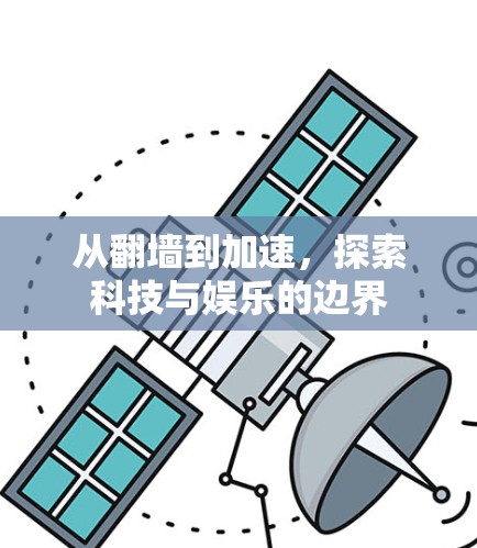 从翻墙到加速，探索科技与娱乐的边界