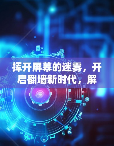 挥开屏幕的迷雾，开启翻墙新时代，解决安卓应用性能瓶颈的新方法