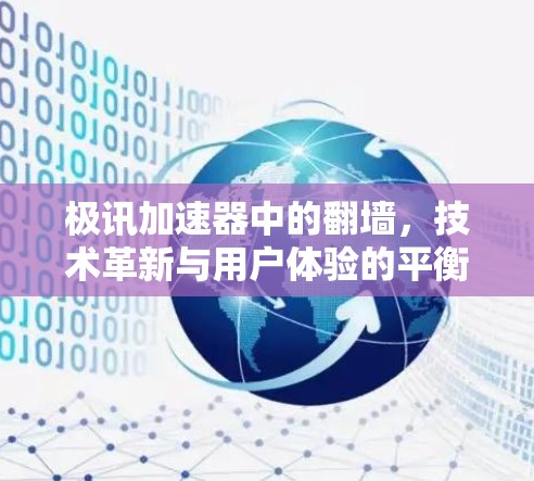 极讯加速器中的翻墙，技术革新与用户体验的平衡