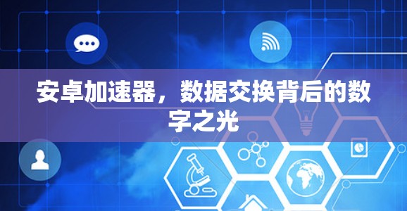 安卓加速器，数据交换背后的数字之光