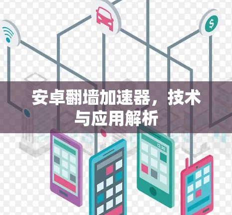 安卓翻墙加速器，技术与应用解析