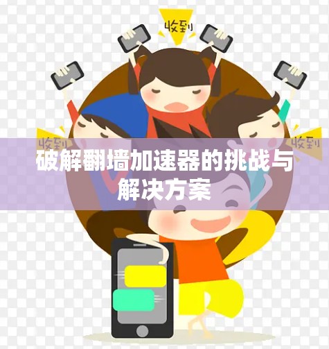 破解翻墙加速器的挑战与解决方案