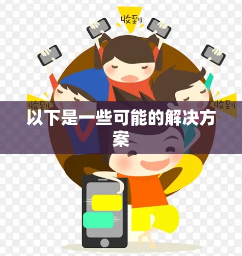 以下是一些可能的解决方案