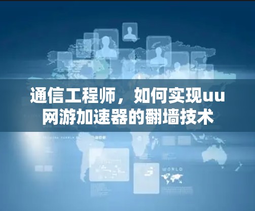 通信工程师，如何实现uu网游加速器的翻墙技术