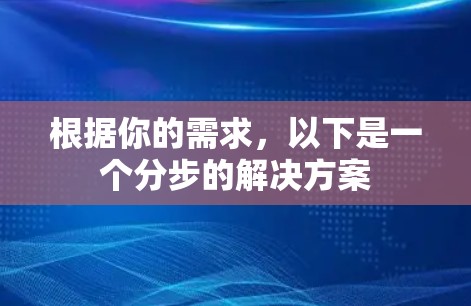 根据你的需求，以下是一个分步的解决方案