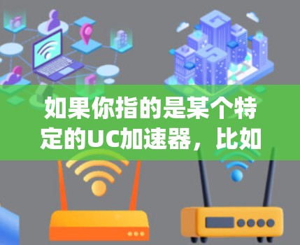 如果你指的是某个特定的UC加速器，比如Speedtest，它可以检测网络速度。如果指的是所有UC加速器，翻墙并不是所有UC加速器都使用，而是某些特定的应用或服务可能涉及