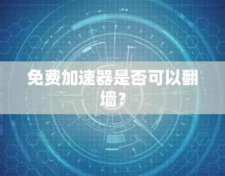 免费加速器是否可以翻墙？