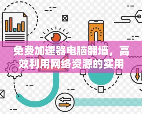 免费加速器电脑翻墙，高效利用网络资源的实用指南