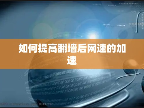 如何提高翻墙后网速的加速