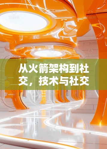 从火箭架构到社交，技术与社交的未来碰撞