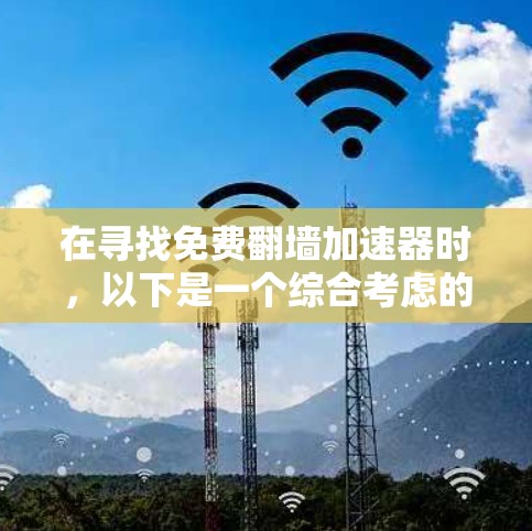在寻找免费翻墙加速器时，以下是一个综合考虑的解决方案