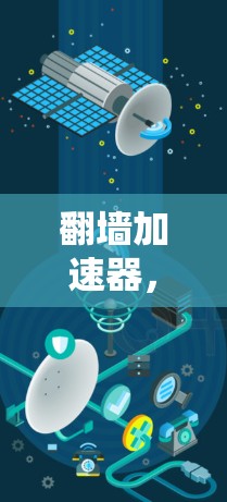 翻墙加速器，技术与安全的双刃剑