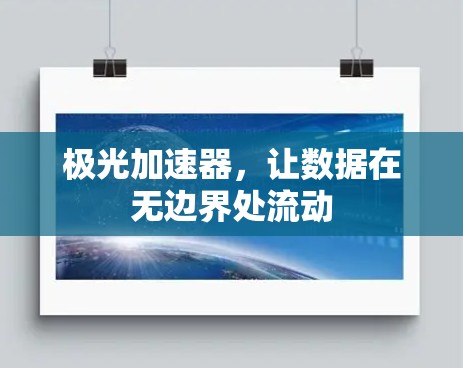 极光加速器，让数据在无边界处流动