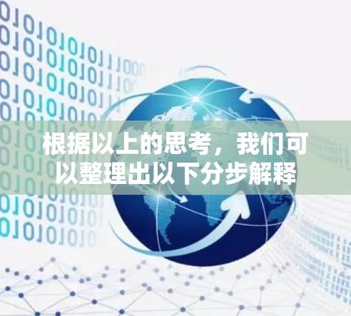根据以上的思考，我们可以整理出以下分步解释