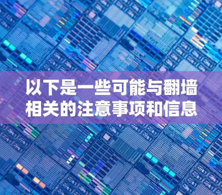 以下是一些可能与翻墙相关的注意事项和信息