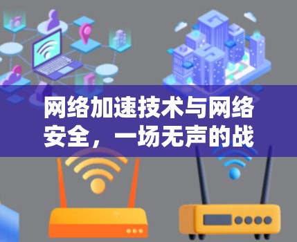 网络加速技术与网络安全，一场无声的战争