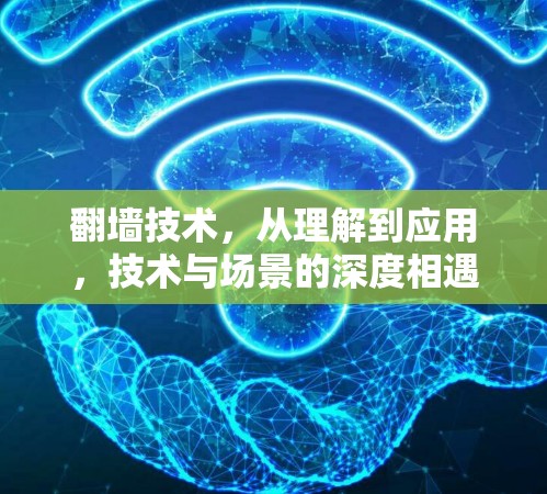翻墙技术，从理解到应用，技术与场景的深度相遇