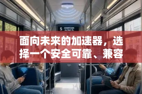 面向未来的加速器，选择一个安全可靠、兼容性强的网络加速器