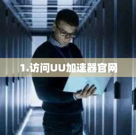 1.访问UU加速器官网