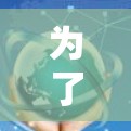 为了帮助你找到一个免费的翻墙代理加速器，以下是一些推荐的选择，根据你的使用需求和平台选择