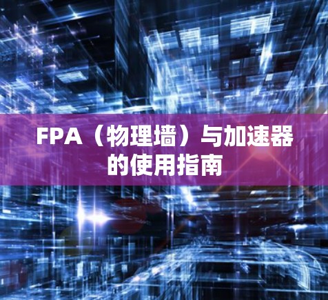 FPA（物理墙）与加速器的使用指南