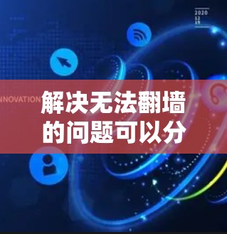解决无法翻墙的问题可以分为几个步骤