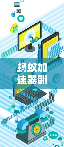 蚂蚁加速器翻墙教程的步骤如下