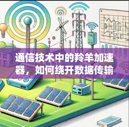 通信技术中的羚羊加速器，如何绕开数据传输的限制